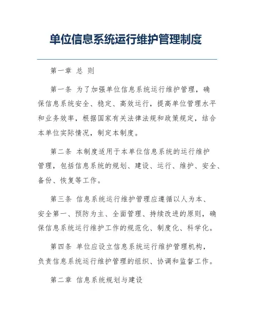 单位信息系统运行维护管理制度