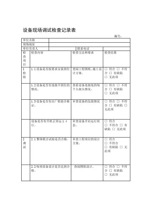 设备现场调试记录表