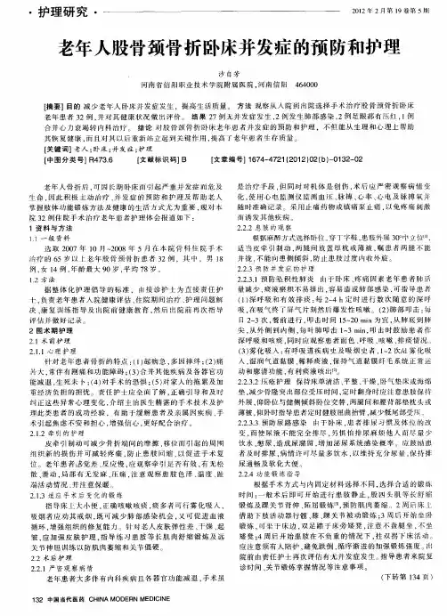 老年人股骨颈骨折卧床并发症的预防和护理