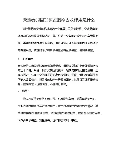 变速器的自锁装置的原因及作用是什么