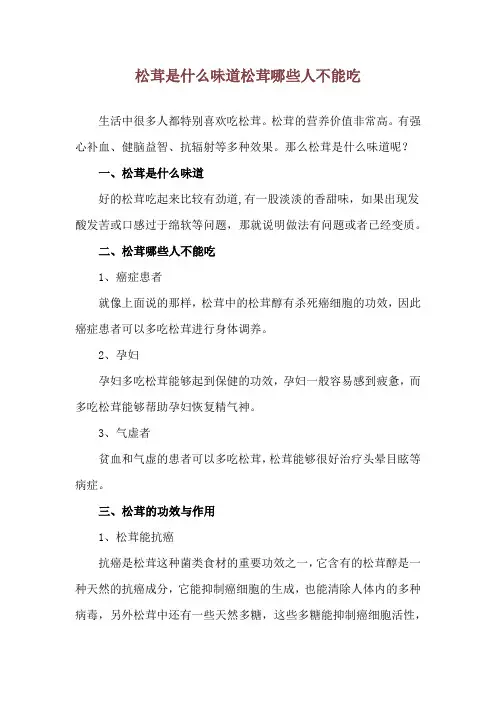 松茸是什么味道 松茸哪些人不能吃