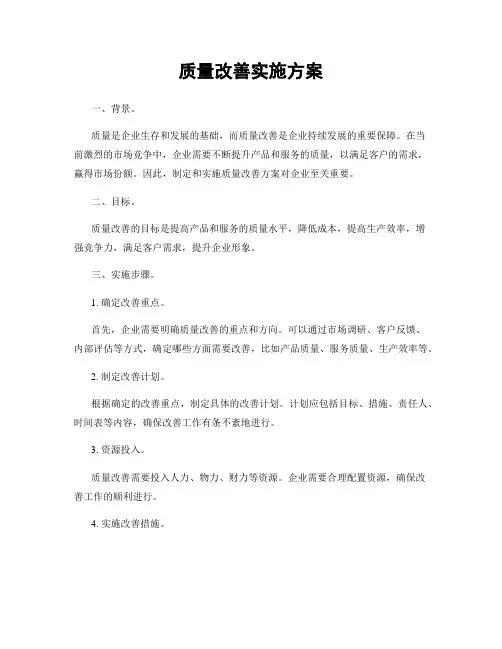 质量改善实施方案