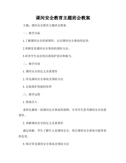 课间安全教育主题班会教案
