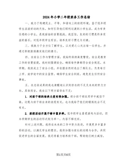2024年小学二年级班务工作总结（四篇）