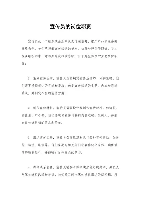 宣传员的岗位职责
