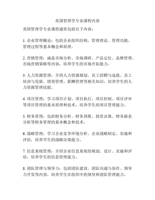 英国管理学专业课程内容