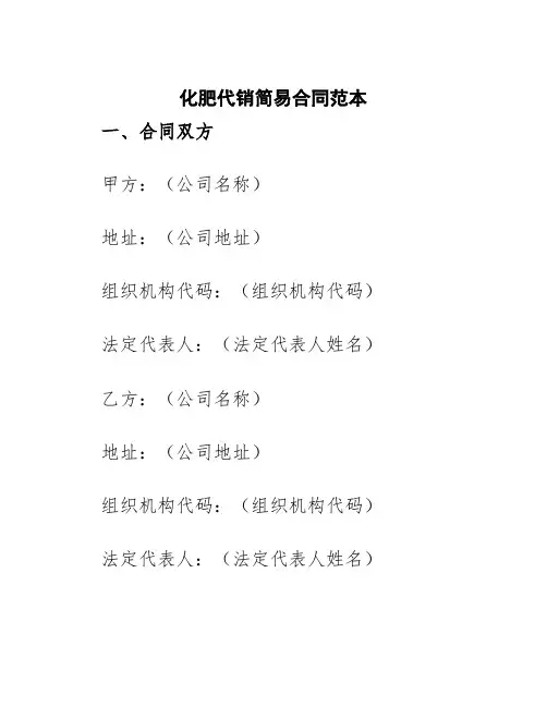 化肥代销简易合同范本