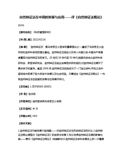自然辩证法在中国的发展与应用——评《自然辩证法概论》