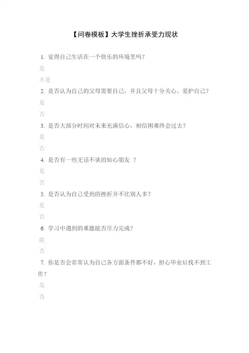 【问卷模板】大学生挫折承受力现状