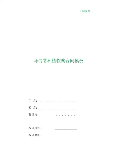 (根据民法典新修订)马铃薯种植收购合同模板