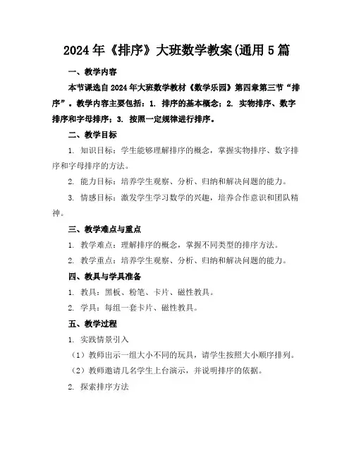 2024年《排序》大班数学教案(通用5篇