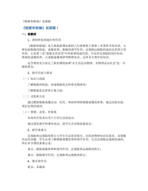 《眼睛和眼镜》说课稿