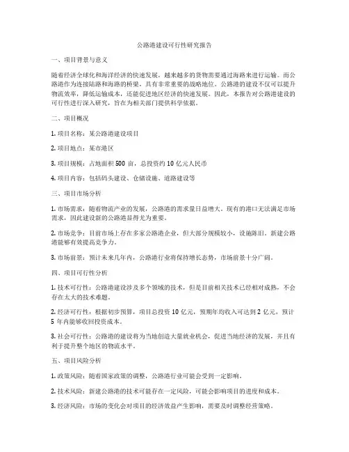 公路港建设可行性研究报告