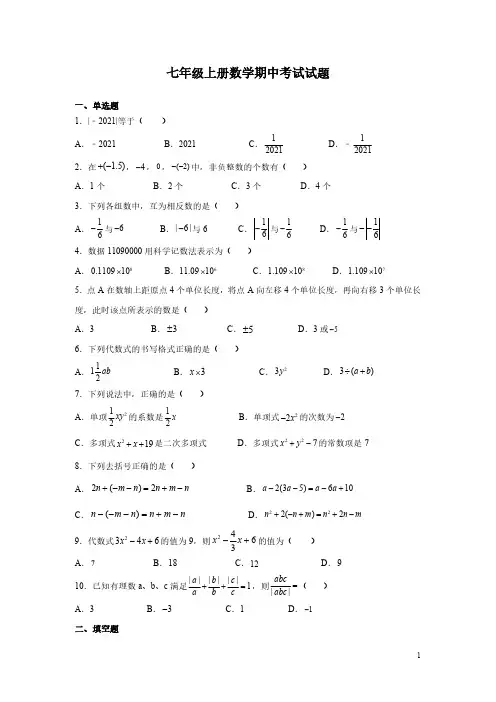 七年级上册数学期中考试试卷及答案