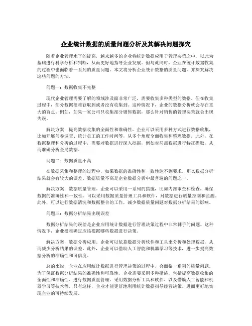 企业统计数据的质量问题分析及其解决问题探究