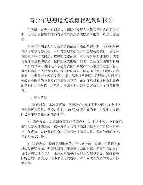 青少年思想道德教育状况调研报告