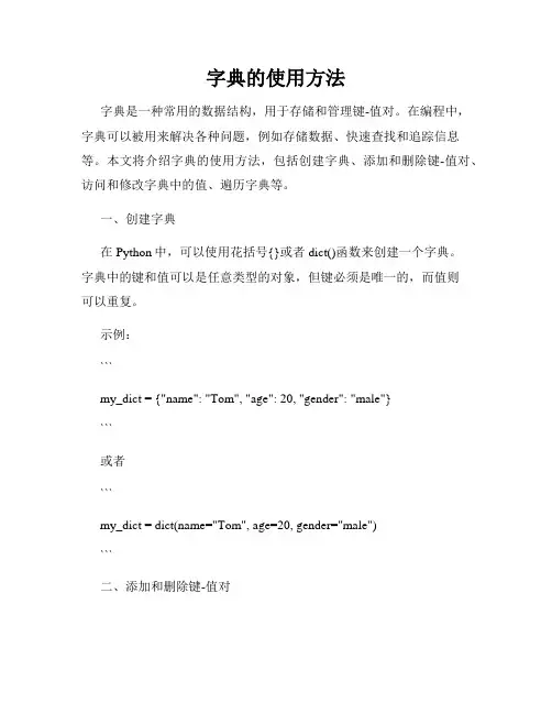 字典的使用方法