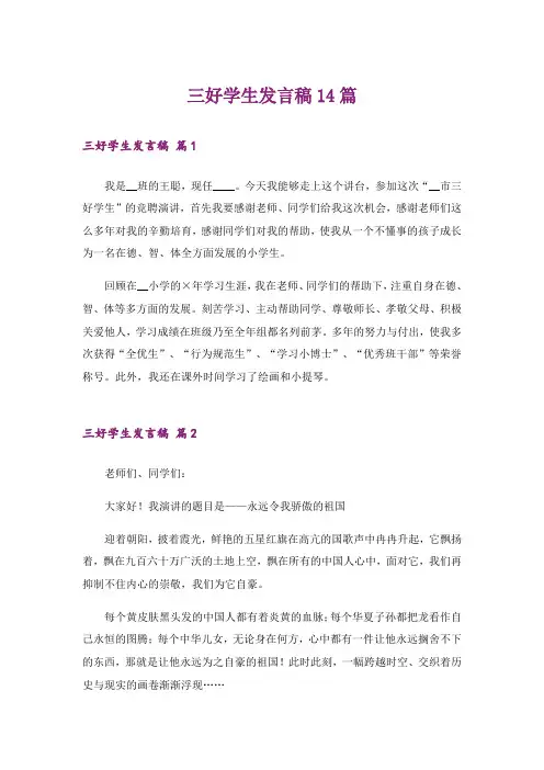 三好学生发言稿14篇