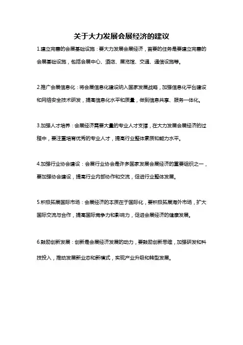 关于大力发展会展经济的建议