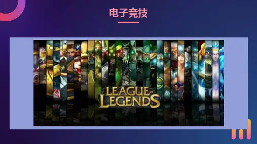 电子竞技(游戏)演讲PPT
