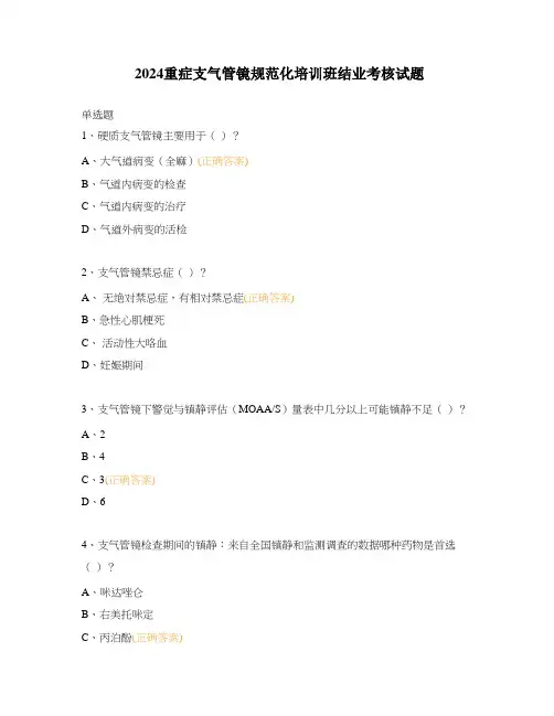 2024重症支气管镜规范化培训班结业考核试题