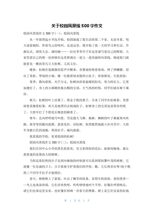 关于校园风景线500字作文