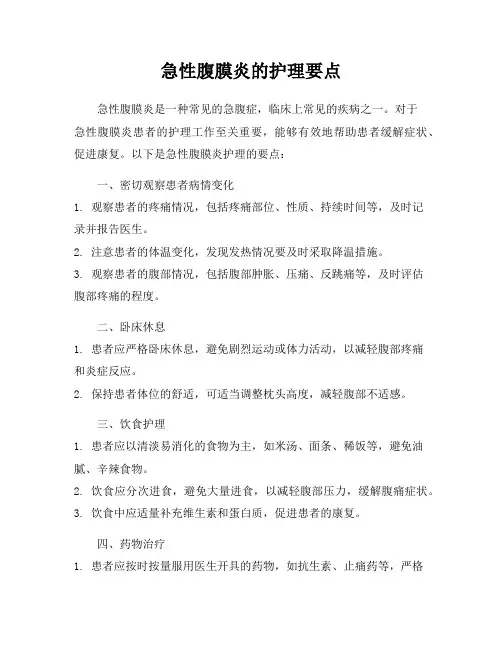 急性腹膜炎的护理要点