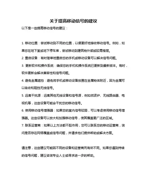 关于提高移动信号的建议