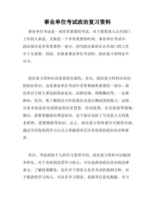 事业单位考试政治复习资料