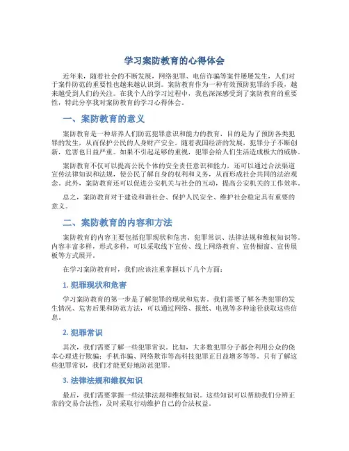 学习案防教育的心得体会