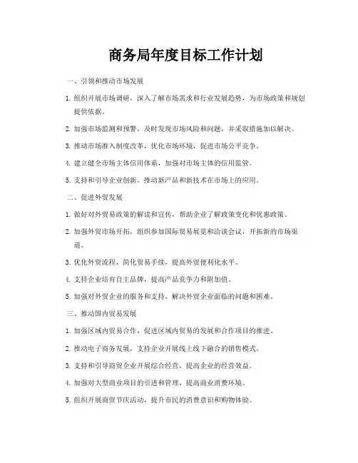 商务局年度目标工作计划