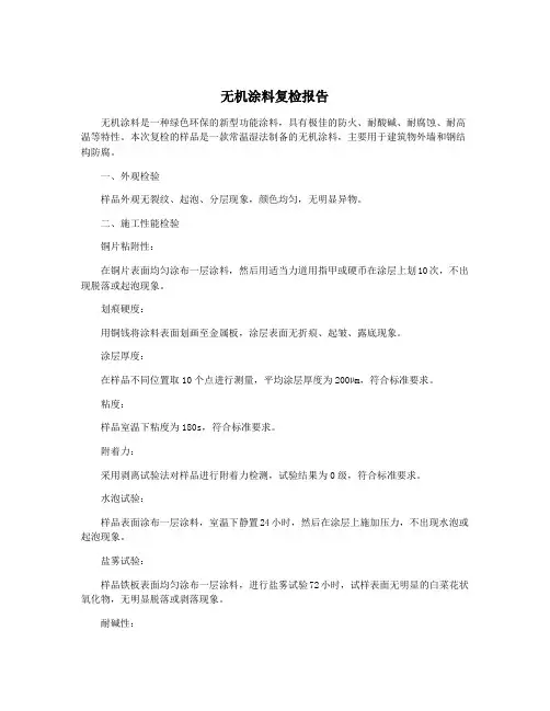 无机涂料复检报告