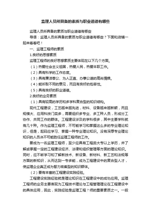 监理人员所具备的素质与职业道德有哪些