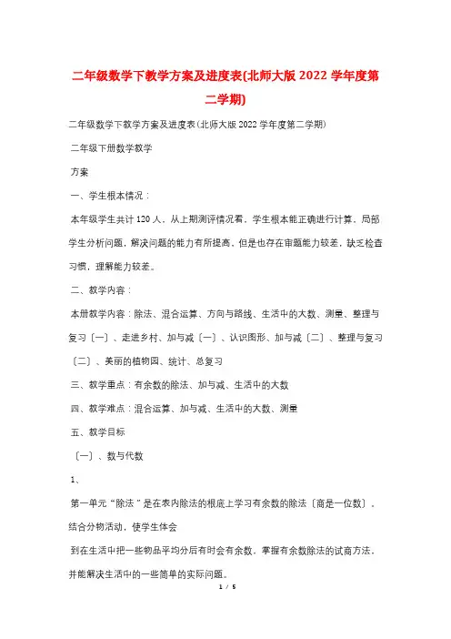 二年级数学下教学计划及进度表(北师大版2021学年度第二学期)