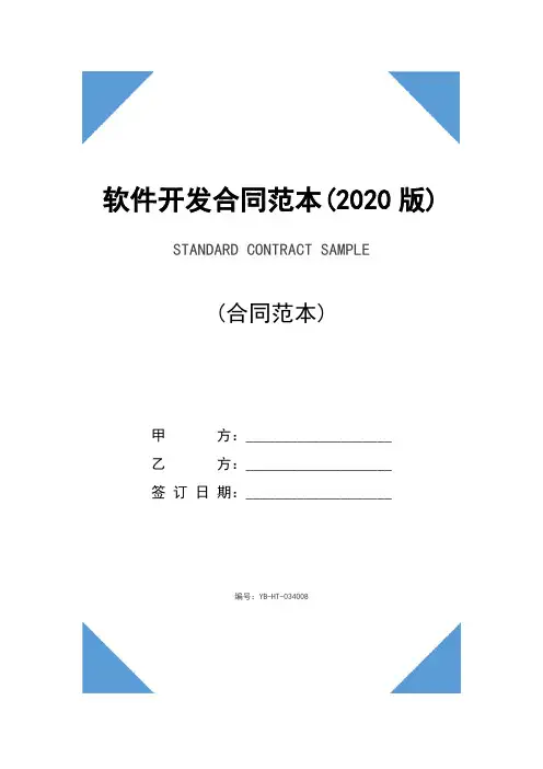 软件开发合同范本(2020版)