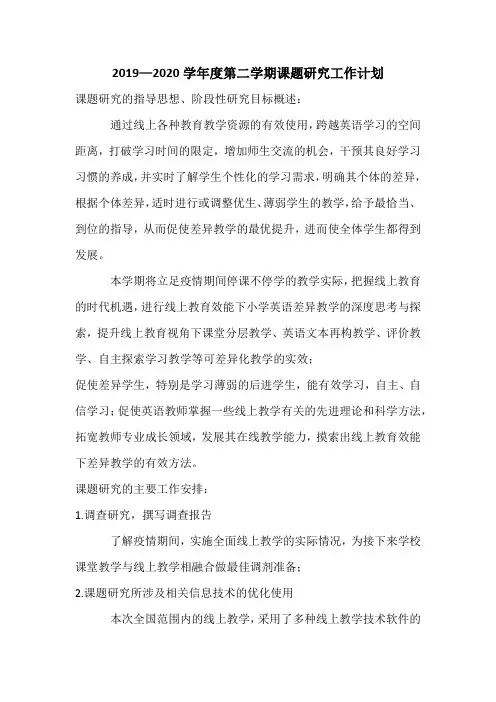 2019—2020学年度第二学期课题研究工作计划