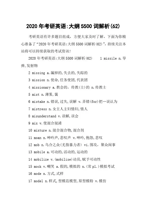 2020年考研英语-大纲5500词解析(62)