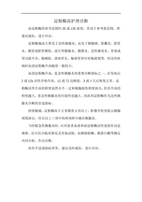 淀粉酶高护理诊断