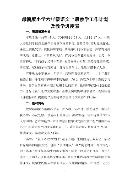 部编版2020年秋季小学六年级语文上册教学工作计划及教学进度表