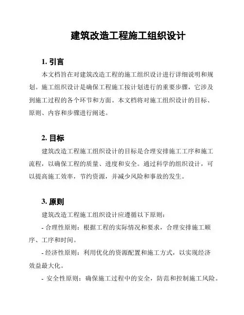 建筑改造工程施工组织设计