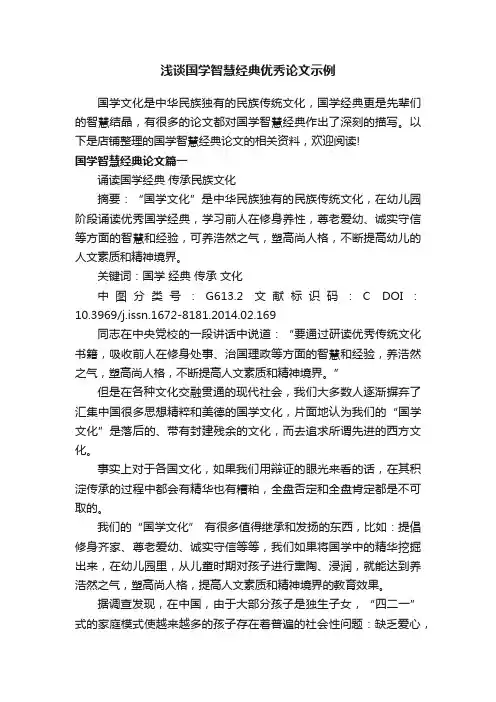浅谈国学智慧经典优秀论文示例