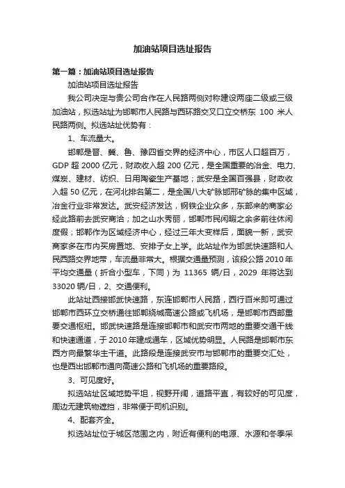 加油站项目选址报告