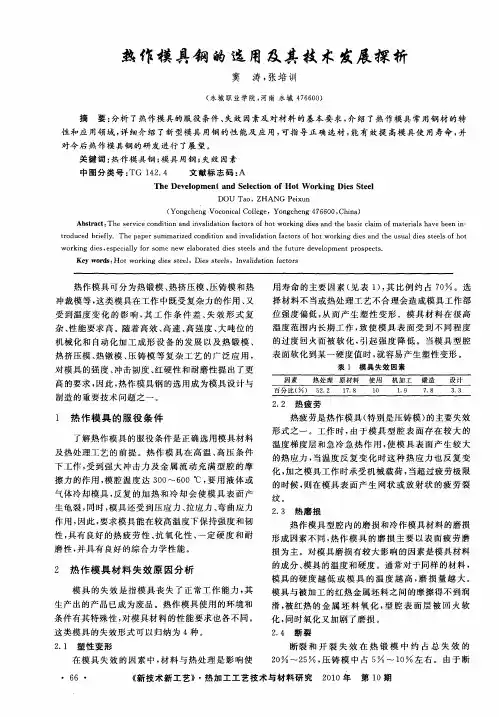 热作模具钢的选用及其技术发展探析
