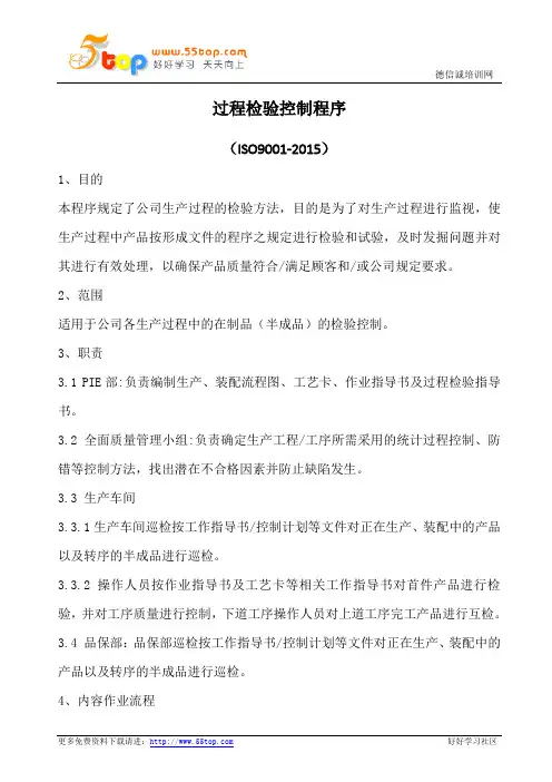 过程检验控制程序(含表格)