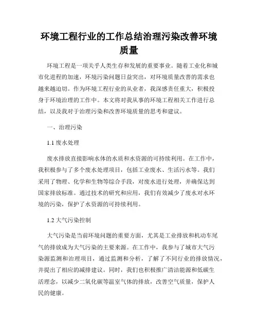 环境工程行业的工作总结治理污染改善环境质量