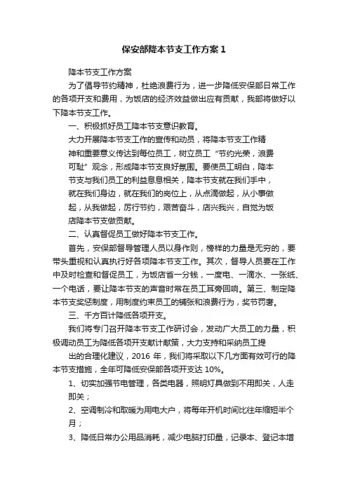 保安部降本节支工作方案1