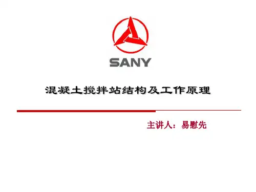 混凝土搅拌站结构与工作原理ppt课件