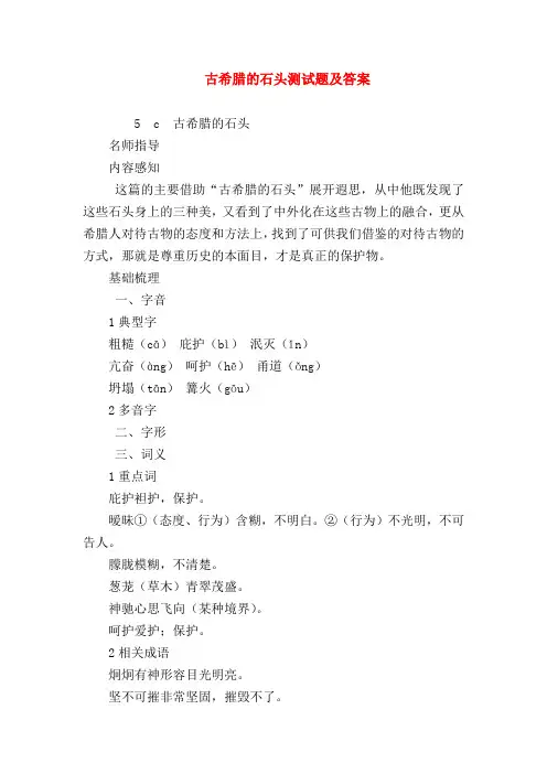 2018最新试题资料-古希腊的石头测试题及答案