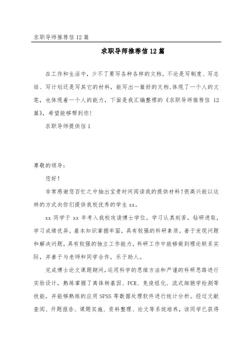 求职导师推荐信12篇