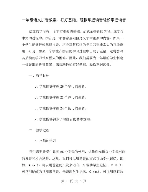 一年级语文拼音教案：打好基础,轻松掌握读音